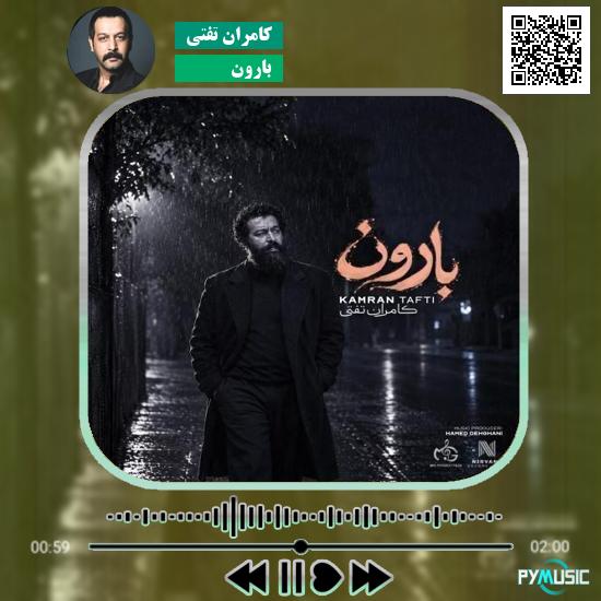 دانلود آهنگ بارون کامران تفتی